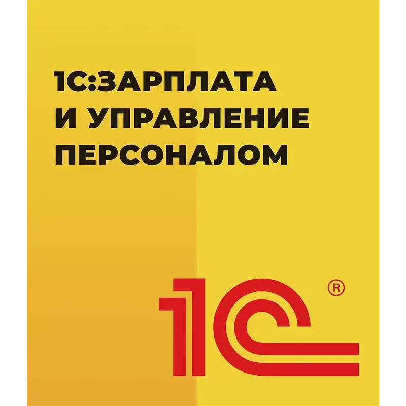 1С:Зарплата и управление персоналом