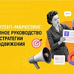 Контент-маркетинг: полное руководство по стратегии продвижения