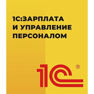 1С:Зарплата и управление персоналом 1С:Зарплата и управление персоналом