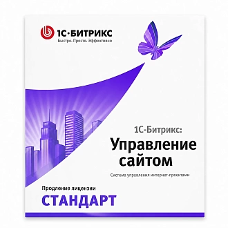 1С-Битрикс: Управление сайтом. Стандарт (продление)