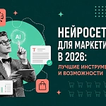 Нейросети для маркетинга в 2026: лучшие...