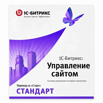 1С-Битрикс: Управление сайтом. Стандарт (переход с Старт)