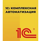 1С: Комплексная автоматизация