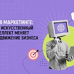 ИИ в маркетинге: как искусственный интеллект...