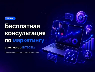 Бесплатная онлайн консультация по маркетингу с экспертом INTECSite
