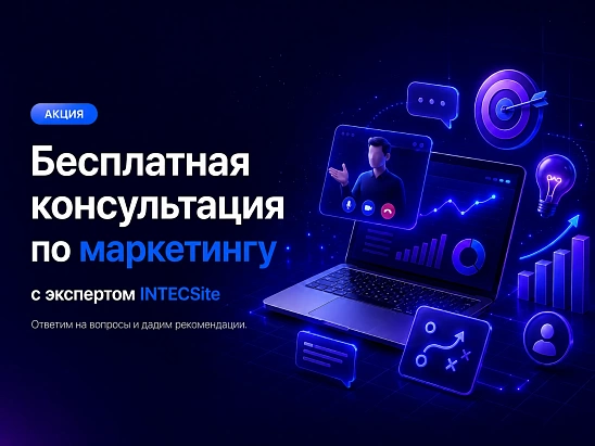 Бесплатная онлайн консультация по маркетингу с экспертом INTECSite