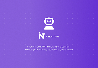 модуль интеграции искусственного интеллекта IntecAI