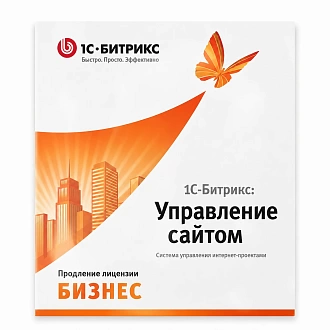 1С-Битрикс: Управление сайтом. Бизнес (продление)