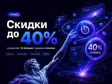Скидки до 40% на комплект 1С-Битрикс + решение Universe