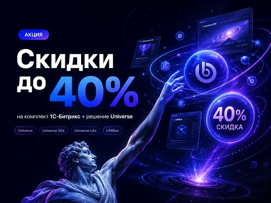 Скидки до 40% на комплект 1С-Битрикс + решение Universe