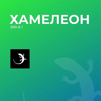 ХАМЕЛЕОН — 999 в 1. Безлимитный конструктор лендингов с корзиной и функциями для «автоворонок»