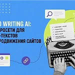 SEO Writing AI: нейросети для SEO-текстов...