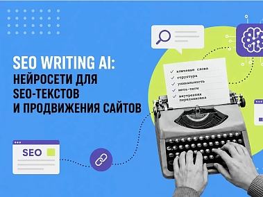 SEO Writing AI: нейросети для SEO-текстов и продвижения сайтов