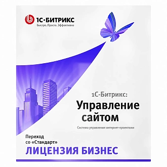 1С-Битрикс: Управление сайтом. Бизнес (переход с Стандарт)