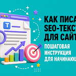 Как писать SEO-тексты для сайта: пошаговая...