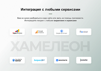 конструктор лендингов Хамелеон