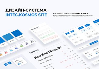 корпоративный сайт KOSMOS Site