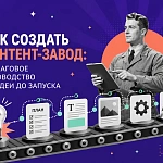 Как создать контент-завод: пошаговое руководство от...