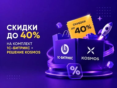 Скидки на комплект 1С-Битрикс + решение Kosmos