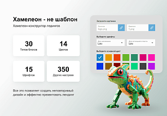 конструктор лендингов Хамелеон