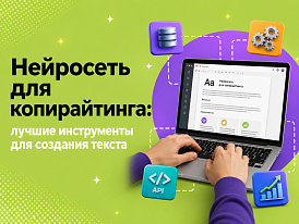 Лучшие нейросети для копирайтинга в 2026 году: рейтинг инструментов