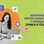 Автоматизация контент-маркетинга с помощью ИИ: сервисы...