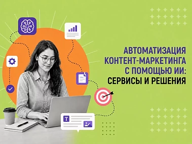 Автоматизация контент-маркетинга с помощью ИИ: сервисы и решения