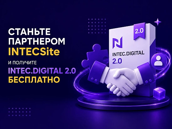 Станьте партнером INTECSite и получите INTEC.DIGITAL 2.0 БЕСПЛАТНО