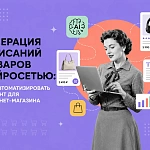 Генерация описаний товаров нейросетью: как автоматизировать...