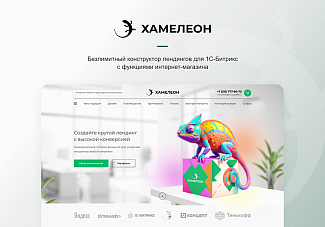 конструктор лендингов Хамелеон