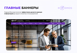 интернет-магазин на битрикс KOSMOS