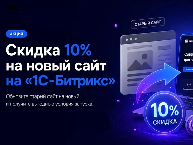 Обновите старый сайт на новый на «1С-Битрикс» и получите скидку 10%