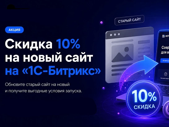 Обновите старый сайт на новый на «1С-Битрикс» и получите скидку 10%
