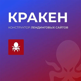 КРАКЕН — конструктор лендинговых сайтов с интернет-магазином, SEO-модулем, блогом и автоворонками