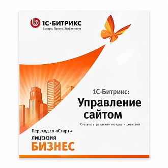 1С-Битрикс: Управление сайтом. Лицензия Бизнес (переход с Старт)
