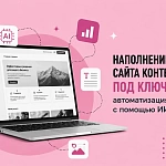 Наполнение сайта контентом под ключ: автоматизация...