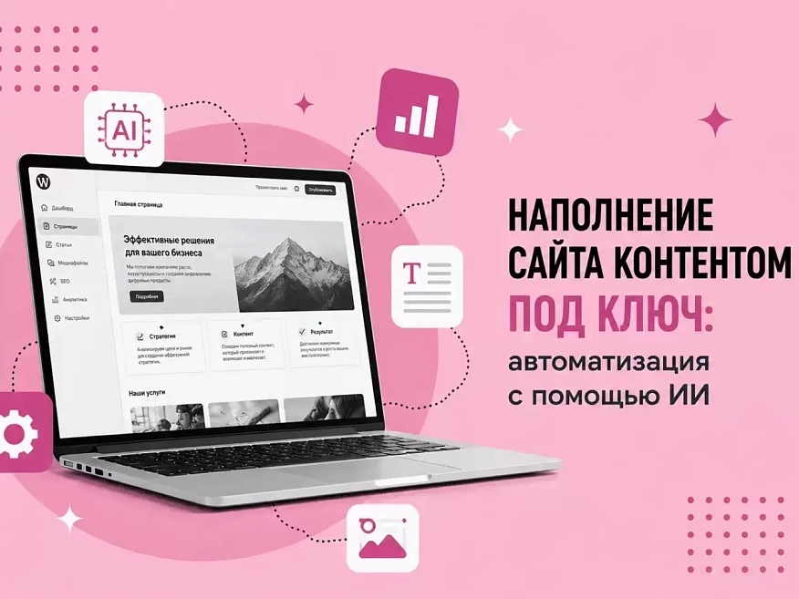 Наполнение сайта контентом под ключ: автоматизация с помощью ИИ