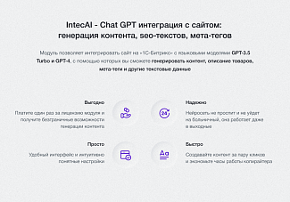 модуль интеграции искусственного интеллекта IntecAI