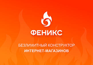 конструктор интернет-магазинов Феникс