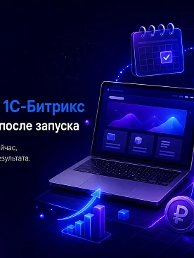 Сайт на 1С-Битрикс с оплатой после запуска