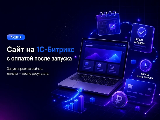 Сайт на 1С-Битрикс с оплатой после запуска