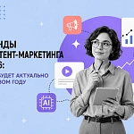 Тренды контент-маркетинга 2026: что будет актуально...