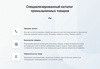 промышленный сайт с B2B кабинетом