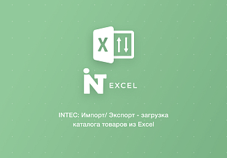 модуль импорта экспорта каталога