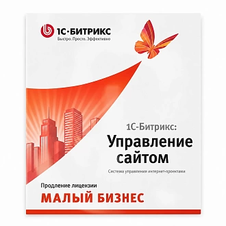 1С-Битрикс: Управление сайтом. Малый бизнес (продление)