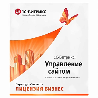 1С-Битрикс: Управление сайтом. Лицензия Бизнес (переход с Эксперт)