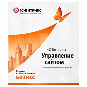 1С-Битрикс: Управление сайтом. Бизнес (переход с Малый бизнес)